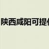 陜西咸陽可提供奧克斯空調維修服務地址在哪