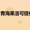 青海果洛可提供奧克斯空調維修服務地址在哪