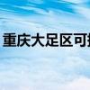 重慶大足區可提供TCL空調維修服務地址在哪
