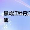 黑龍江牡丹江可提供大金空調維修服務地址在哪