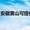 安徽黃山可提供奧克斯空調維修服務地址在哪
