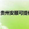 貴州安順可提供奧克斯空調維修服務地址在哪