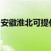 安徽淮北可提供奧克斯空調維修服務地址在哪