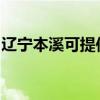 遼寧本溪可提供奧克斯空調維修服務地址在哪