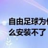 自由足球為什么win10不能玩 自由足球為什么安裝不了 