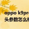 oppo k9pro跟紅米k40（紅米k40pro 攝像頭參數怎么樣）