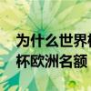 為什么世界杯歐洲的名額多一些 為什么世界杯歐洲名額 