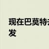 現在巴莫特去了哪個隊 為什么巴莫特可以首發 
