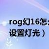 rog幻16怎么打開logo燈光（rog幻16怎么設置燈光）