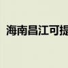 海南昌江可提供大金空調維修服務地址在哪