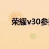 榮耀v30參數配置（榮耀x30參數配置）