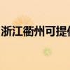 浙江衢州可提供奧克斯空調維修服務地址在哪