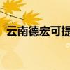 云南德宏可提供大金空調維修服務地址在哪