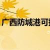廣西防城港可提供TCL空調維修服務地址在哪
