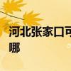 河北張家口可提供奧克斯空調維修服務地址在哪