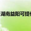 湖南益陽可提供奧克斯空調維修服務地址在哪