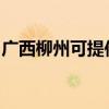 廣西柳州可提供奧克斯空調維修服務地址在哪