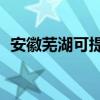 安徽蕪湖可提供TCL空調維修服務地址在哪