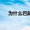 為什么巴薩不和梅西續約 為什么巴薩 