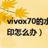 vivox70的水印怎么關閉（vivox70拍照有水印怎么辦）