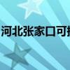 河北張家口可提供大金空調維修服務地址在哪