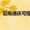 云南迪慶可提供大金空調維修服務地址在哪