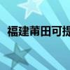 福建莆田可提供TCL空調維修服務地址在哪