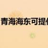 青海海東可提供奧克斯空調維修服務地址在哪