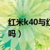 紅米k40與紅米k30s（紅米K40s是雙卡雙待嗎）