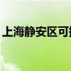 上海靜安區可提供TCL空調維修服務地址在哪