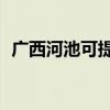 廣西河池可提供TCL空調維修服務地址在哪