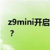 z9mini開啟口袋模式后無法接聽電話怎么辦？