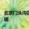 北京門頭溝區可提供TCL空調維修服務地址在哪