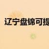 遼寧盤錦可提供大金空調維修服務地址在哪