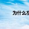 為什么左手運球 為什么左手運球 