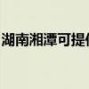 湖南湘潭可提供奧克斯空調維修服務地址在哪