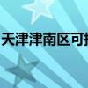 天津津南區可提供大金空調維修服務地址在哪