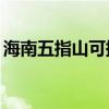 海南五指山可提供TCL空調維修服務地址在哪