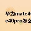 華為mate40pro怎么掃描身份證（華為mate40pro怎么掃描文件）