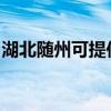 湖北隨州可提供奧克斯空調維修服務地址在哪