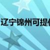 遼寧錦州可提供奧克斯空調維修服務地址在哪