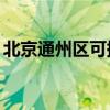 北京通州區可提供TCL空調維修服務地址在哪