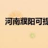 河南濮陽可提供TCL空調維修服務地址在哪