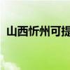 山西忻州可提供大金空調維修服務地址在哪