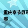 重慶奉節縣可提供奧克斯空調維修服務地址在哪