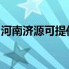 河南濟源可提供奧克斯空調維修服務地址在哪