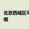 北京西城區可提供奧克斯空調維修服務地址在哪