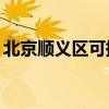 北京順義區可提供TCL空調維修服務地址在哪
