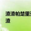 渣渣帕楚里亞犯規集錦 為什么帕楚里亞是渣渣 