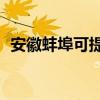 安徽蚌埠可提供TCL空調維修服務地址在哪